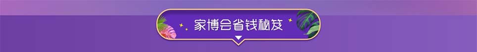 北京家博會省錢秘笈